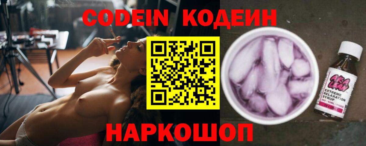 Кодеин Purple Drank Мончегорск