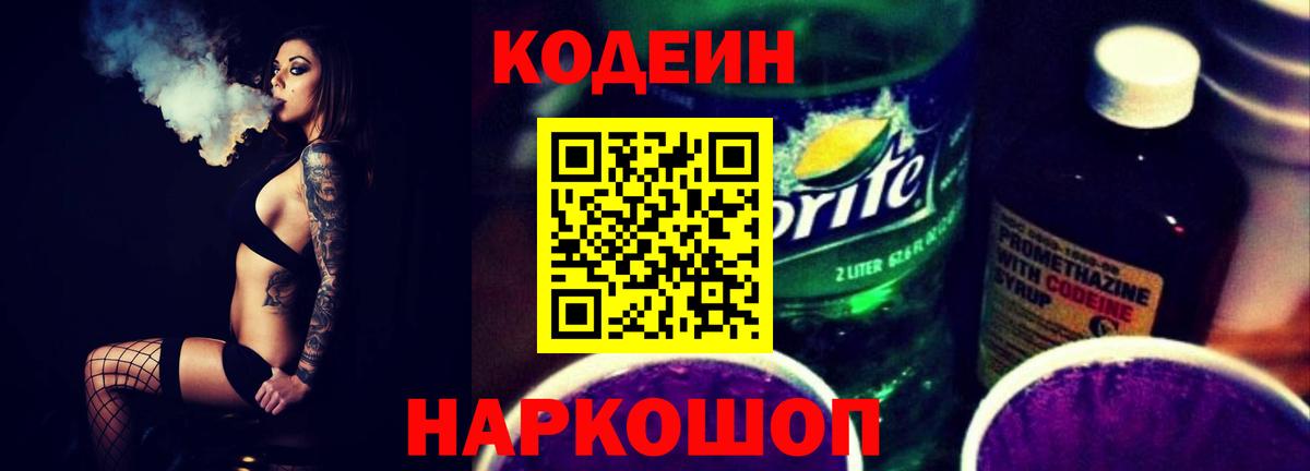 Мончегорск  Кодеин напиток Lean (лин)  Вход с VPN 